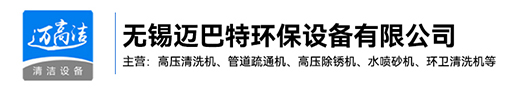 高压国产精品51麻豆CM传媒的特点-热水高压清洗设备-管道疏通机-高压除锈机生产厂家-无锡麻豆一级片无码环保设备有限公司